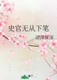 史官无从下笔