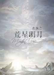 虫族之荒星明月 完结&#43;番外