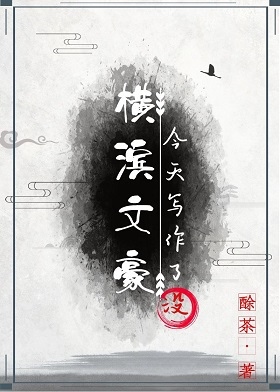 [综漫]横滨文豪今天写作了没